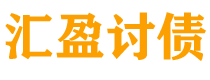 海北债务追讨催收公司